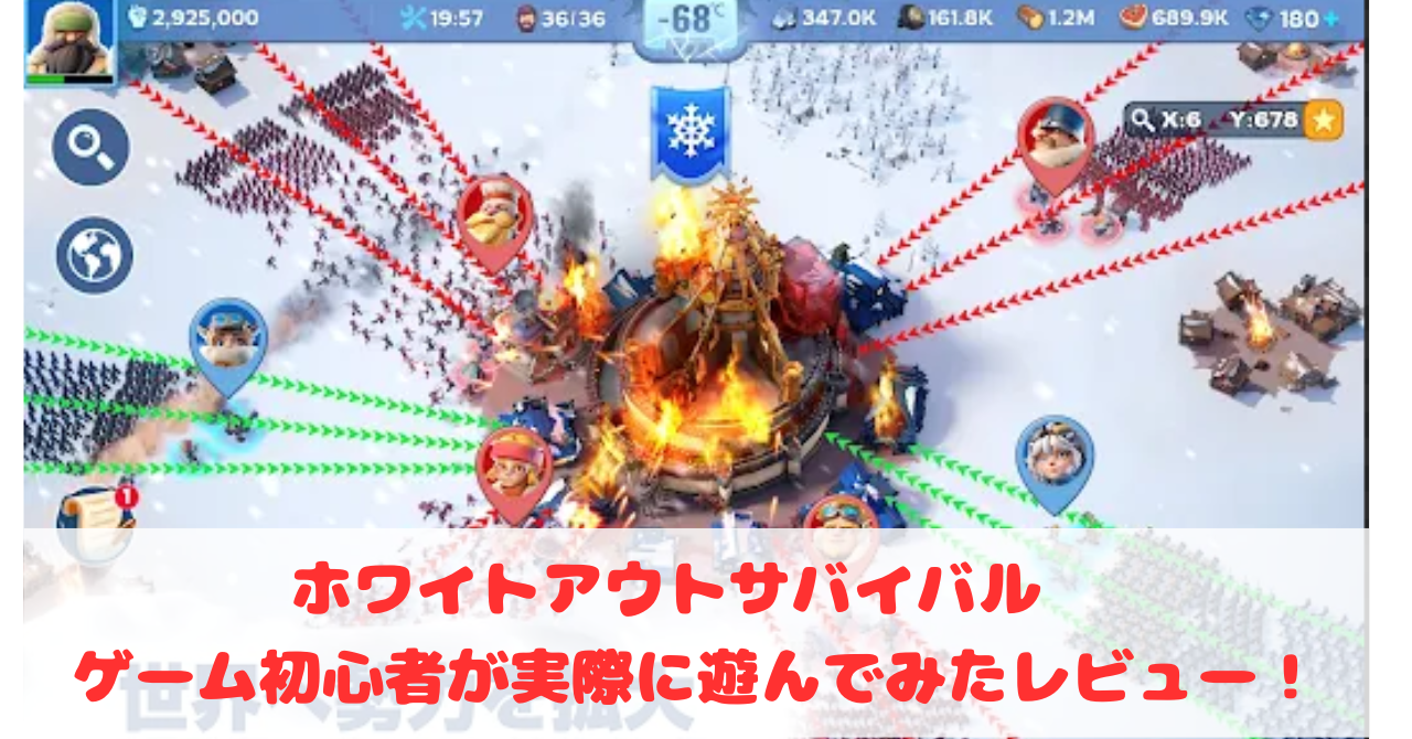 魅力と感想を初心者】「ホワイトアウト・サバイバル」で実際に遊んで 