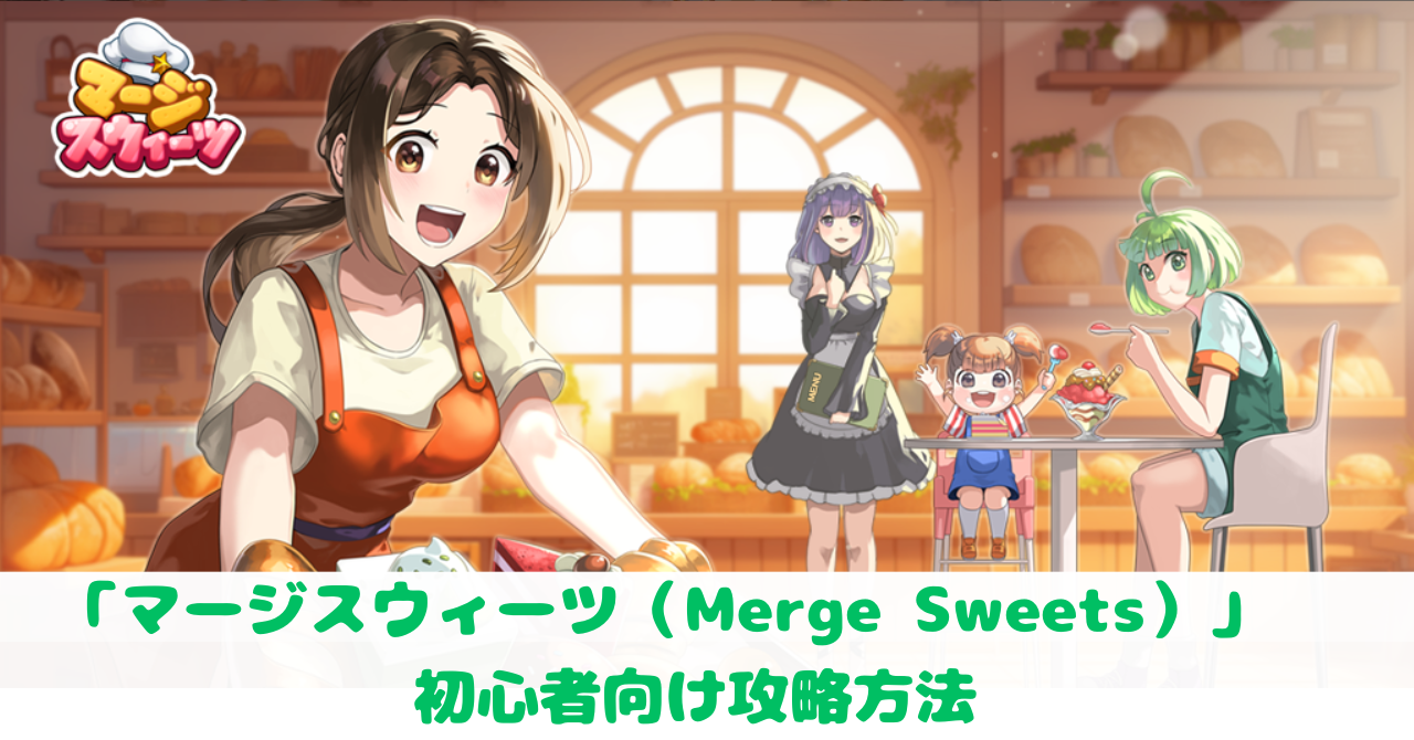 「マージスウィーツ（Marge Sweets）」初心者向け攻略記事