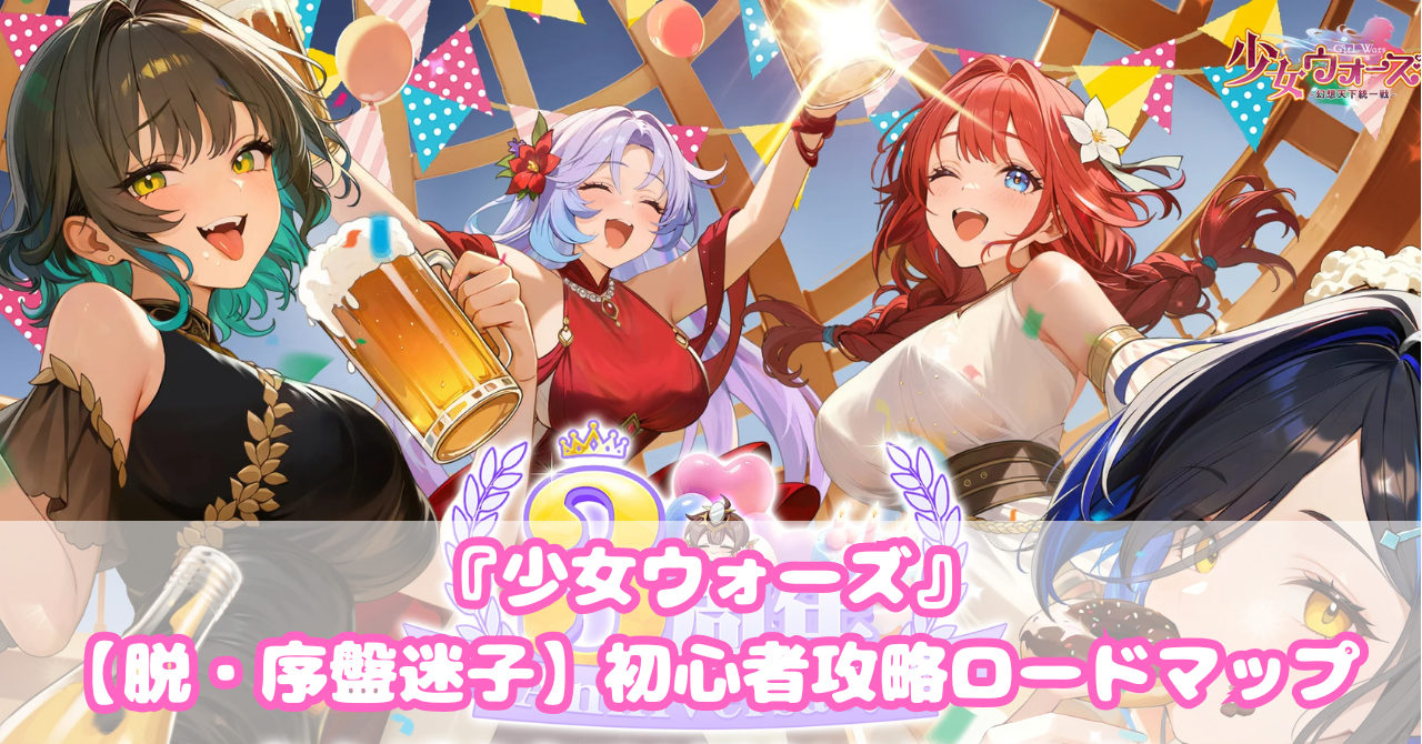 脱・序盤迷子】少女ウォーズ初心者攻略ロードマップ – みるちょこぶろぐ