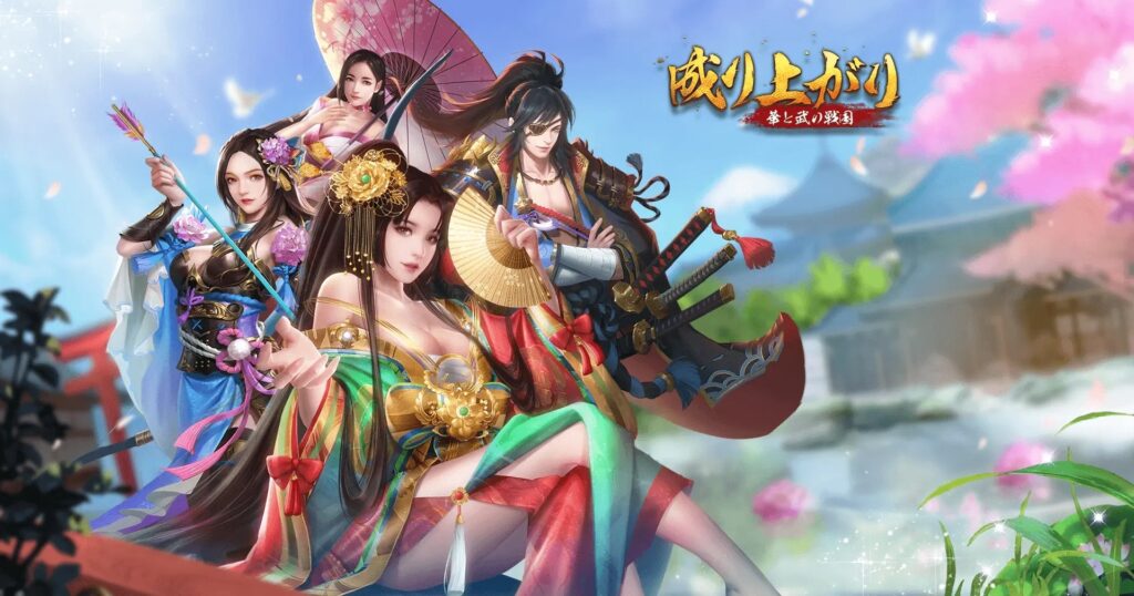 『成り上がり 華と武の戦国』初心者攻略記事