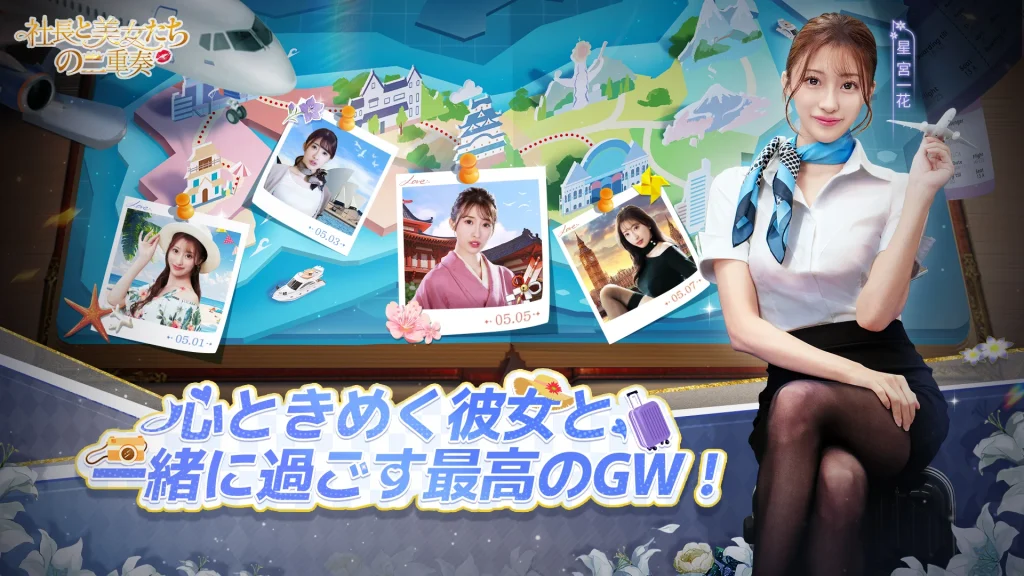『社長と美女たちの二重奏』初心者攻略記事