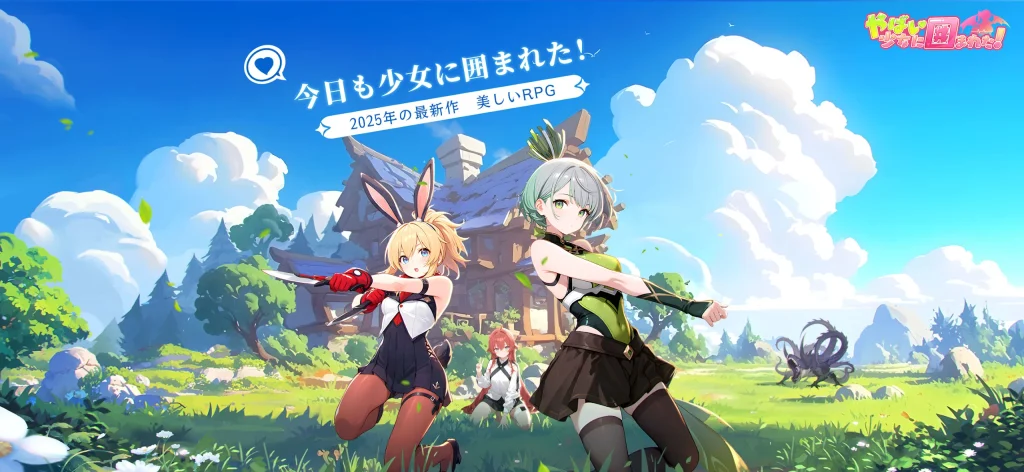 『やばい少女に囲まれた』初心者攻略記事